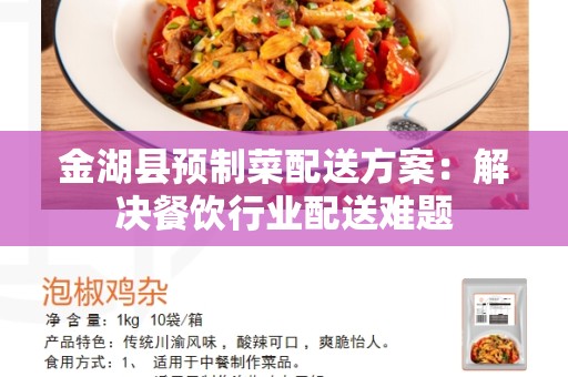 金湖县预制菜配送方案：解决餐饮行业配送难题