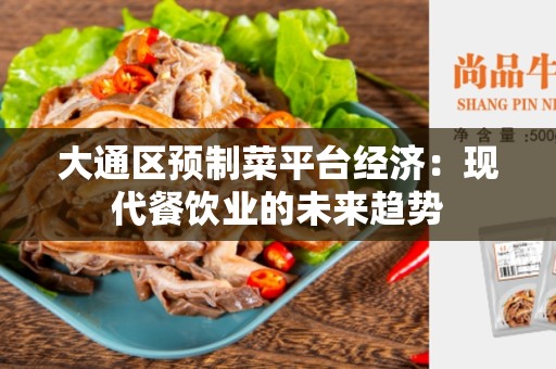 大通区预制菜平台经济：现代餐饮业的未来趋势