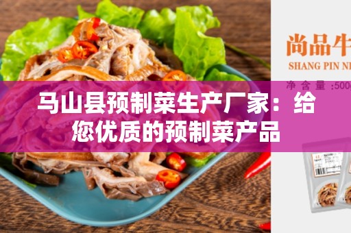 马山县预制菜生产厂家：给您优质的预制菜产品