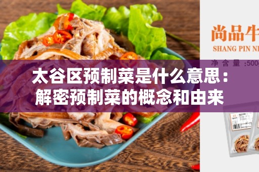 太谷区预制菜是什么意思：解密预制菜的概念和由来