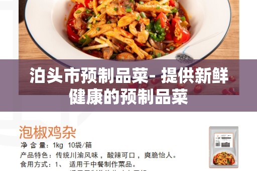 泊头市预制品菜- 提供新鲜健康的预制品菜