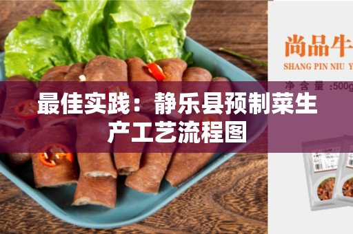 最佳实践：静乐县预制菜生产工艺流程图