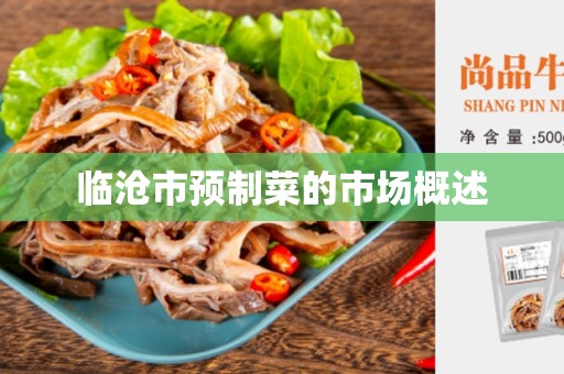 临沧市预制菜的市场概述