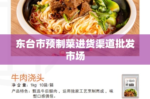 东台市预制菜进货渠道批发市场