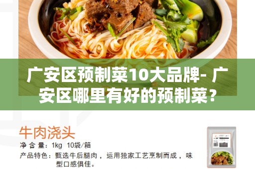 广安区预制菜10大品牌- 广安区哪里有好的预制菜？