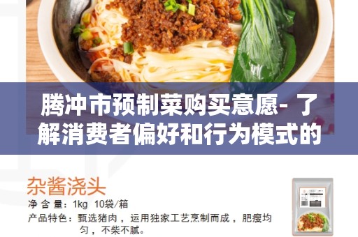 腾冲市预制菜购买意愿- 了解消费者偏好和行为模式的关键因素