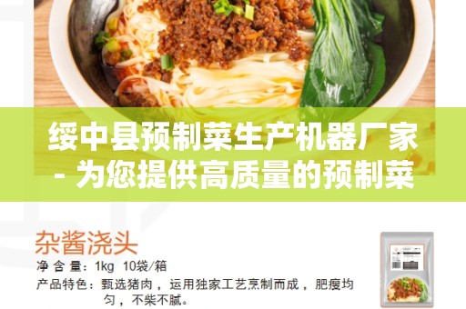 绥中县预制菜生产机器厂家- 为您提供高质量的预制菜生产设备