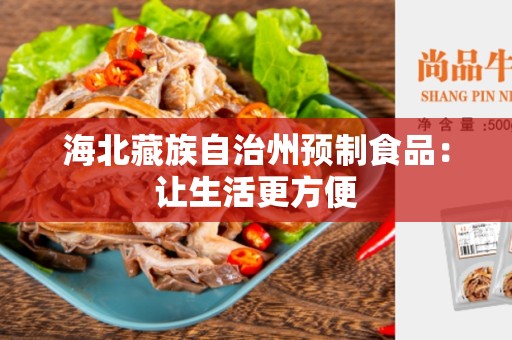 海北藏族自治州预制食品：让生活更方便