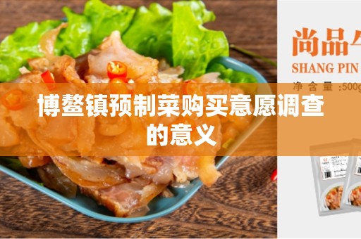 博鳌镇预制菜购买意愿调查的意义