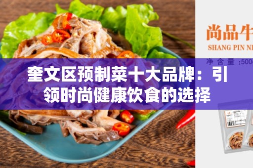 奎文区预制菜十大品牌：引领时尚健康饮食的选择