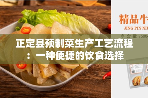 正定县预制菜生产工艺流程：一种便捷的饮食选择