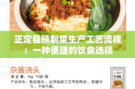 正定县预制菜生产工艺流程：一种便捷的饮食选择