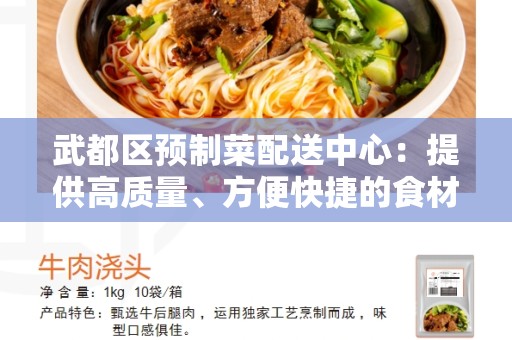 武都区预制菜配送中心：提供高质量、方便快捷的食材服务