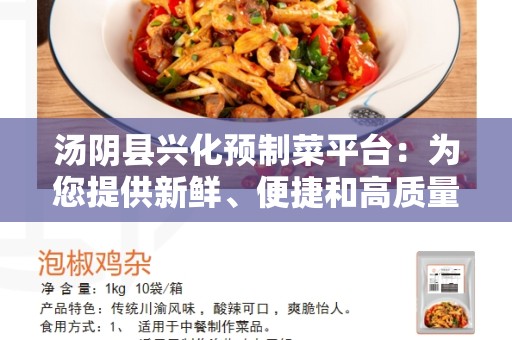 汤阴县兴化预制菜平台：为您提供新鲜、便捷和高质量的预制菜