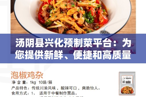 汤阴县兴化预制菜平台：为您提供新鲜、便捷和高质量的预制菜