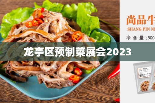 龙亭区预制菜展会2023