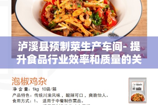 泸溪县预制菜生产车间- 提升食品行业效率和质量的关键