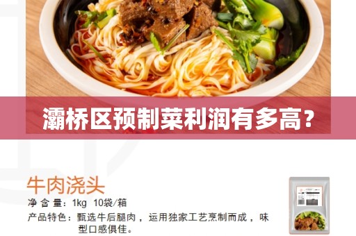 灞桥区预制菜利润有多高？