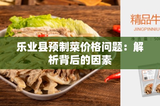 乐业县预制菜价格问题：解析背后的因素