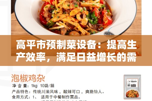 高平市预制菜设备：提高生产效率，满足日益增长的需求