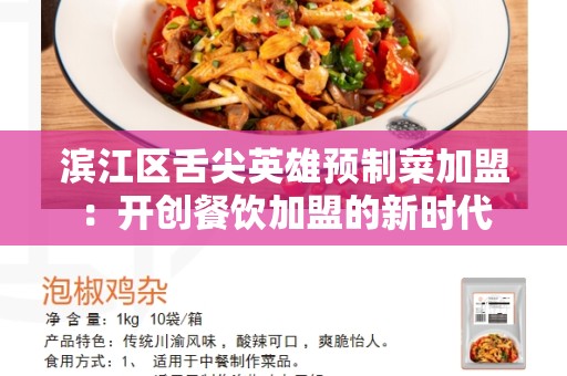 滨江区舌尖英雄预制菜加盟：开创餐饮加盟的新时代