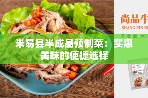 米易县半成品预制菜：实惠美味的便捷选择