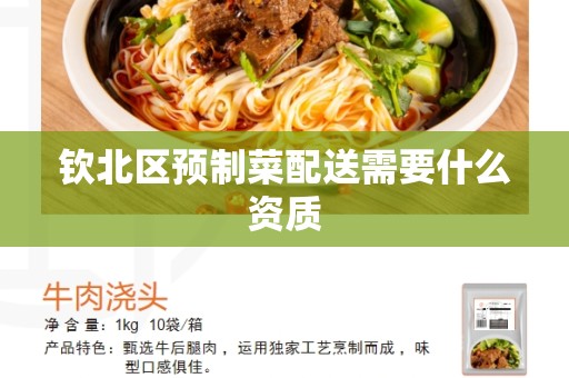 钦北区预制菜配送需要什么资质