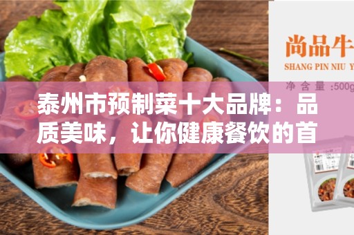泰州市预制菜十大品牌：品质美味，让你健康餐饮的首选