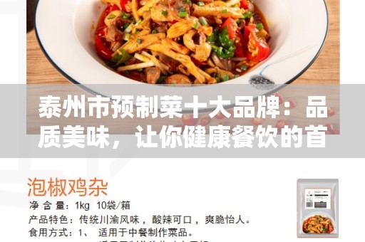 泰州市预制菜十大品牌：品质美味，让你健康餐饮的首选