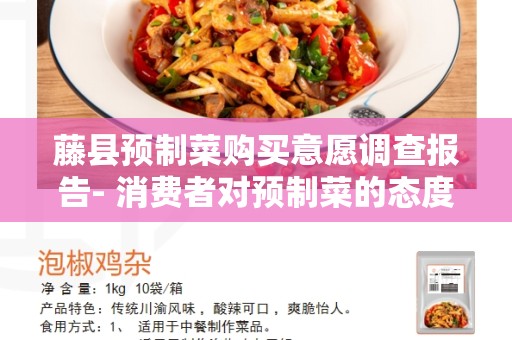 藤县预制菜购买意愿调查报告- 消费者对预制菜的态度和购买意愿