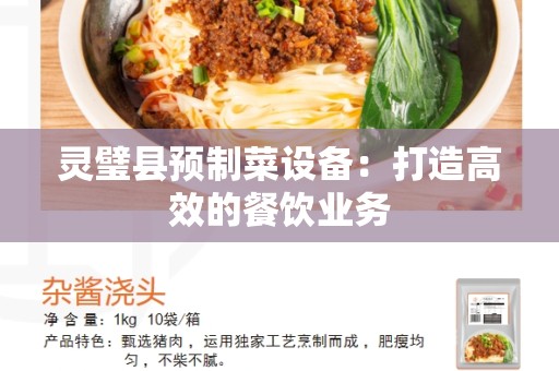 灵璧县预制菜设备：打造高效的餐饮业务
