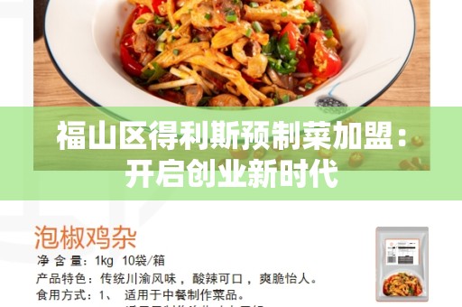 福山区得利斯预制菜加盟：开启创业新时代