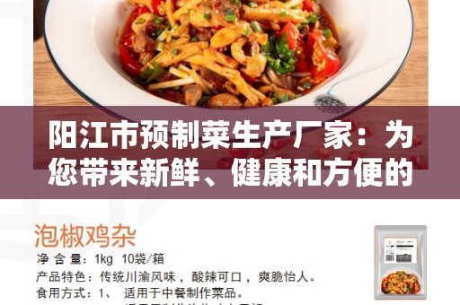 阳江市预制菜生产厂家：为您带来新鲜、健康和方便的选择