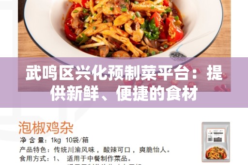 武鸣区兴化预制菜平台：提供新鲜、便捷的食材