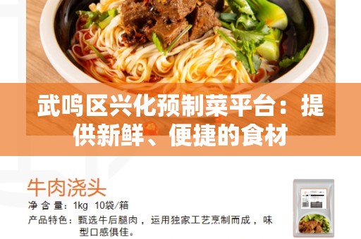 武鸣区兴化预制菜平台：提供新鲜、便捷的食材