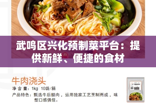 武鸣区兴化预制菜平台：提供新鲜、便捷的食材