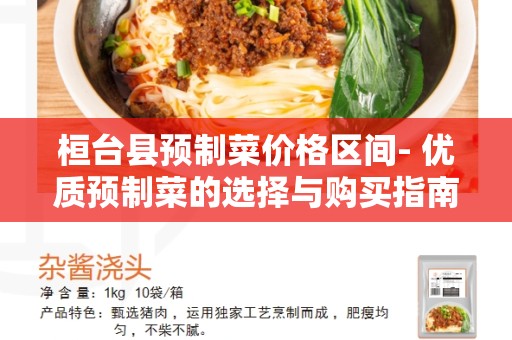桓台县预制菜价格区间- 优质预制菜的选择与购买指南