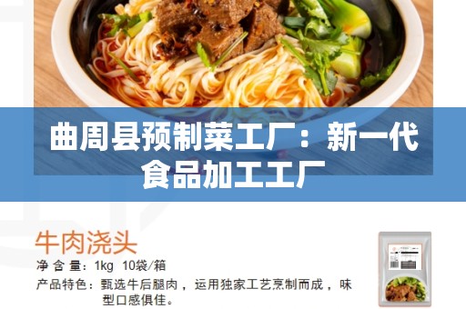 曲周县预制菜工厂：新一代食品加工工厂