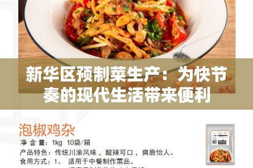 新华区预制菜生产：为快节奏的现代生活带来便利