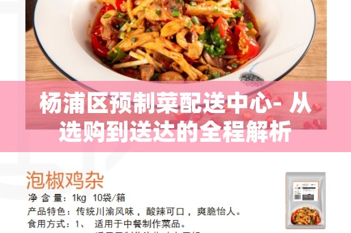 杨浦区预制菜配送中心- 从选购到送达的全程解析