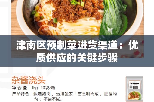 津南区预制菜进货渠道：优质供应的关键步骤