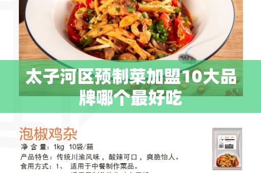 太子河区预制菜加盟10大品牌哪个最好吃