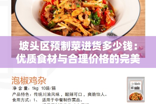 坡头区预制菜进货多少钱：优质食材与合理价格的完美结合