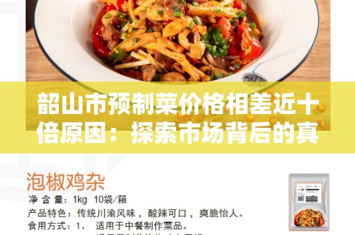 韶山市预制菜价格相差近十倍原因：探索市场背后的真相