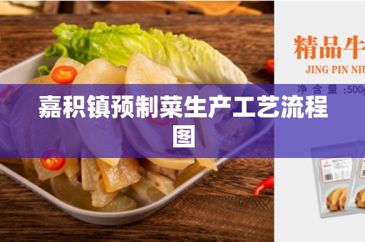 嘉积镇预制菜生产工艺流程图