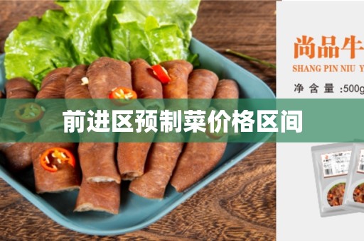前进区预制菜价格区间