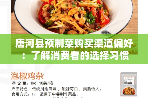 唐河县预制菜购买渠道偏好：了解消费者的选择习惯