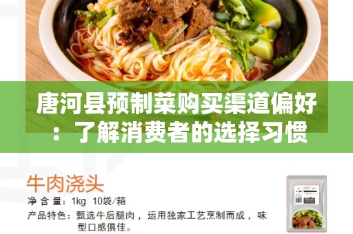 唐河县预制菜购买渠道偏好：了解消费者的选择习惯