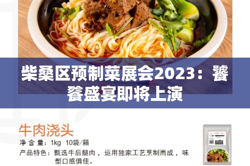 柴桑区预制菜展会2023：饕餮盛宴即将上演