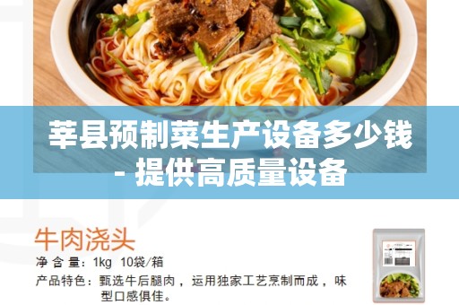 莘县预制菜生产设备多少钱- 提供高质量设备